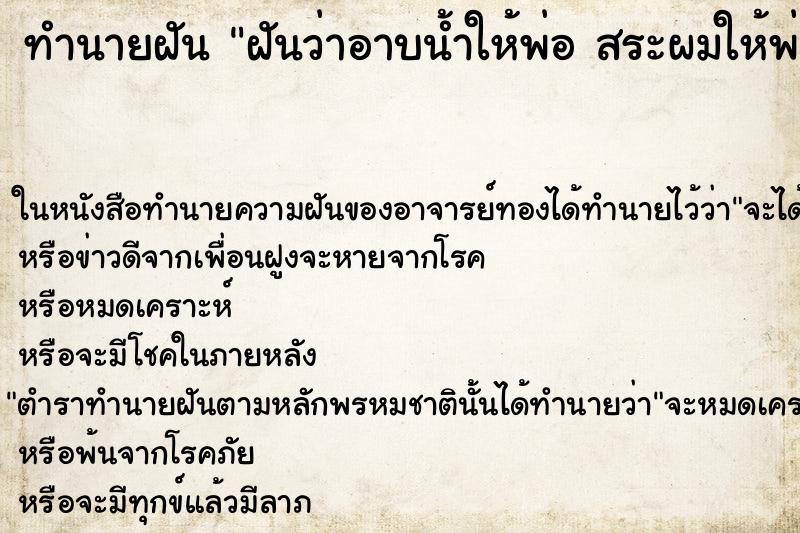 ทำนายฝันฝันว่าอาบน้ำให้พ่อสระผมให้พ่อจนสะอาด ทำนายฝันทำนายฝันฝันว่าอาบน้ำให้พ่อสระผมให้พ่อจนสะอาด